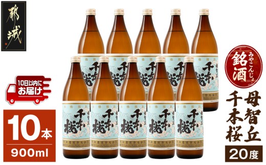 
「みやこんじょ銘酒」【柳田酒造】千本桜(20度)900ml×10本≪みやこんじょ特急便≫_29-3501_(都城市) 芋焼酎 柳田酒造 20度 900ml
