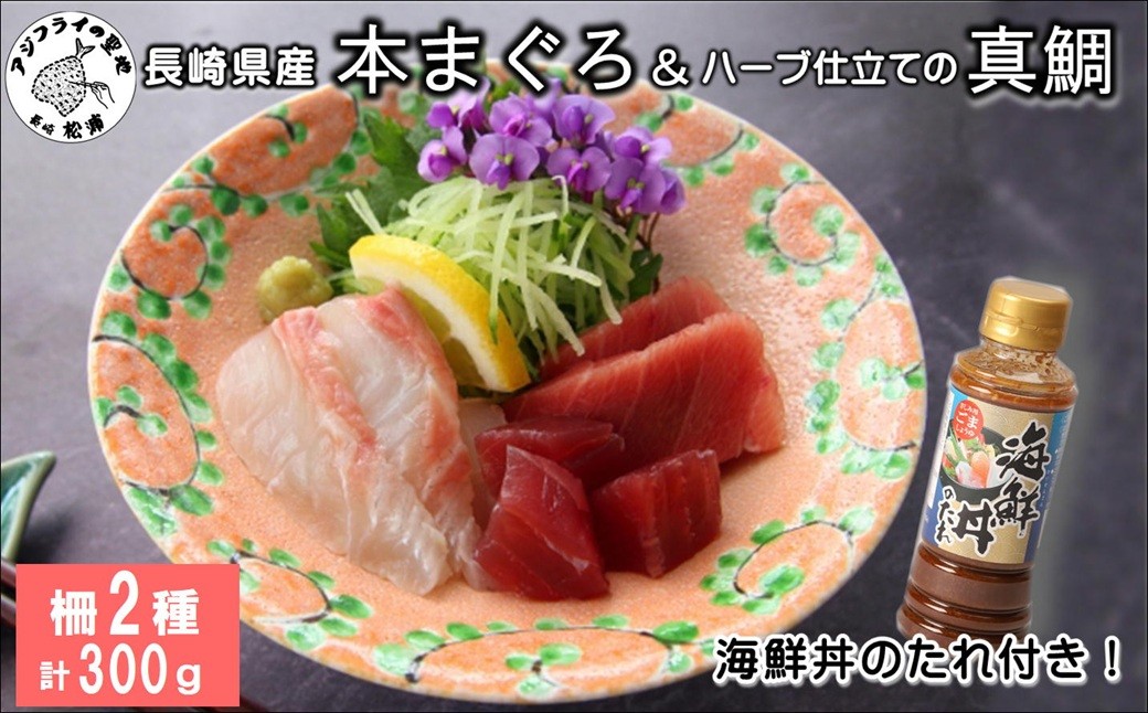 
                  ＼お中元熨斗対応／海鮮丼のたれ付！長崎県産本まぐろ＆ハーブ仕立ての真鯛 柵セット2種300g( まぐろ マグロ 鮪 たい タイ 鯛 海鮮丼 たれ 海鮮 セット 養殖 刺身 寿司 カルパッチョ )【B1-173】
                