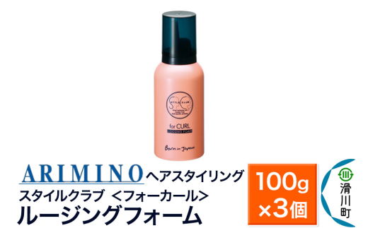 ARIMINO アリミノ スタイルクラブ ＜フォーカール＞【ルージングフォーム】ヘアスタイリング 100g×3個
