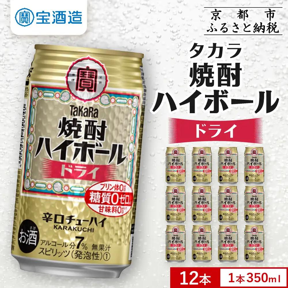 【タカラ】焼酎ハイボール＜ドライ＞ 12本×350ml ｜酎ハイ チューハイ 人気セット 宝酒造 お酒