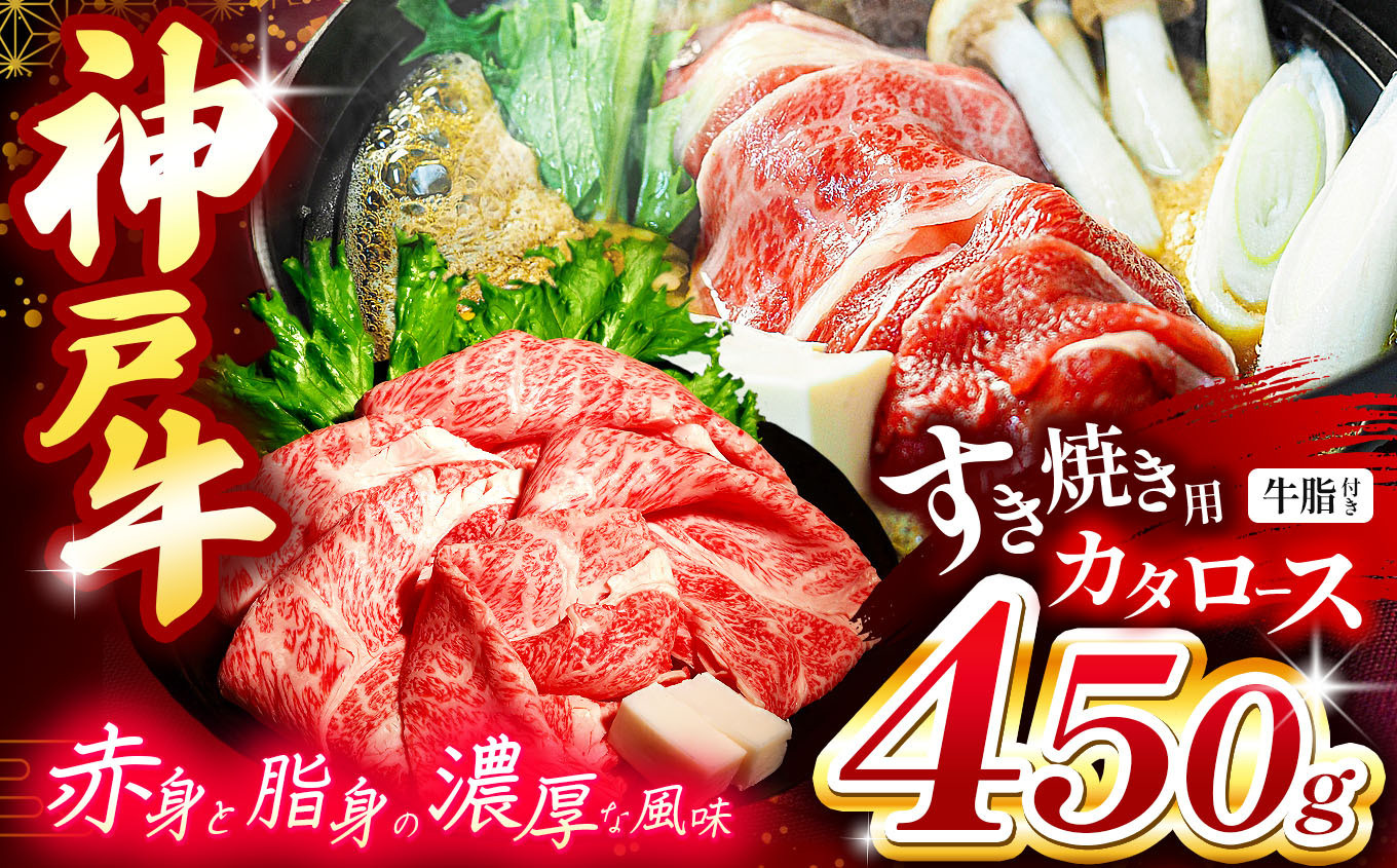 
                  神戸牛すき焼き(カタロース) 450g(牛脂付き) Ι 神戸牛 牛肉 スライス カタロース 450g 牛脂付き 柔らかい きめ細かい 肉 霜降り 赤身 脂 濃厚 旨味 風味豊か 和牛 すき焼き しゃぶしゃぶ 炙り焼き 塩こしょう シンプル 焼き加減 スキンパック 密着包装 急速冷凍 鮮度保持 霜防止 乾燥防止 高鮮度冷凍 流水解凍 国産 お取り寄せ グルメ 家庭用 贅沢 兵庫県 上郡町
                