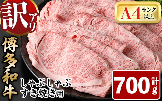 
＜訳あり＞博多和牛しゃぶしゃぶすき焼き用(肩ロース肉・肩バラ肉・モモ肉)(700g)牛肉 黒毛和牛 国産 すき焼き 焼き肉 焼肉 しゃぶしゃぶ 鍋＜離島配送不可＞【ksg0440】【MEATPLUS】
