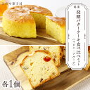 【ふるさと納税】スイーツ 北海道 天塩町 ケーキ2種食べ比べセット（マロンケーキ・フルーツパウンドケーキ）【とらや菓子司】 とらや菓子司 お茶タイムにオススメ！ ふるさと納税 北海道