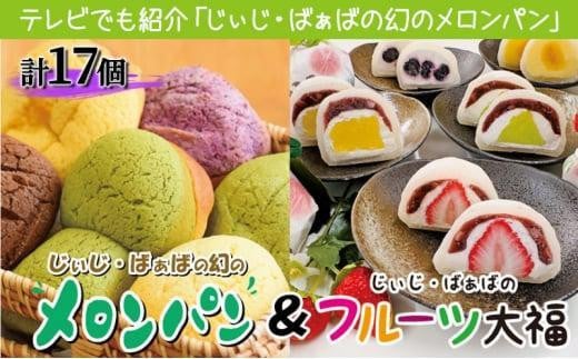 
ふるさぽーと「じぃじばぁばのメロンパン＆大福」計17個
