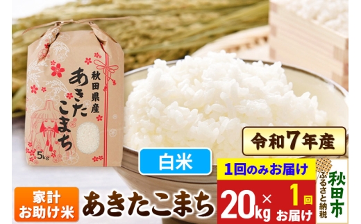あきたこまち 家計お助け米 20kg(5kg×4袋)  令和7年産 【1回のみお届け】【白米】秋田県産