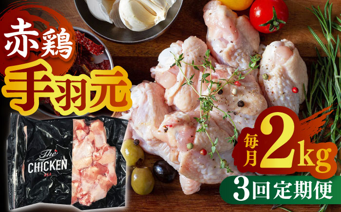 
【3回定期便】赤鶏の手羽元 2kg【日本一鶏肉研究所 株式会社 】 鶏肉 赤鶏 手羽元 とり肉 鳥肉 [ZCU056]
