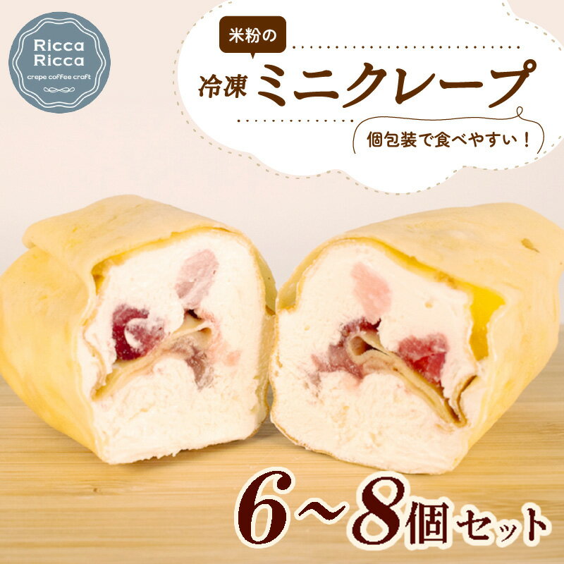 【ふるさと納税】 米粉 ミニクレープ 6個 8個 セット 冷凍 選べる個数 詰め合わせ 小分け 個包装 クレープ 菓子 スイーツ デザート お菓子 おやつ フルーツ イチゴ バナナ チョコレート ブルーベリー クッキー カスタード 手作り 季節 限定 三重 伊勢志摩 志摩