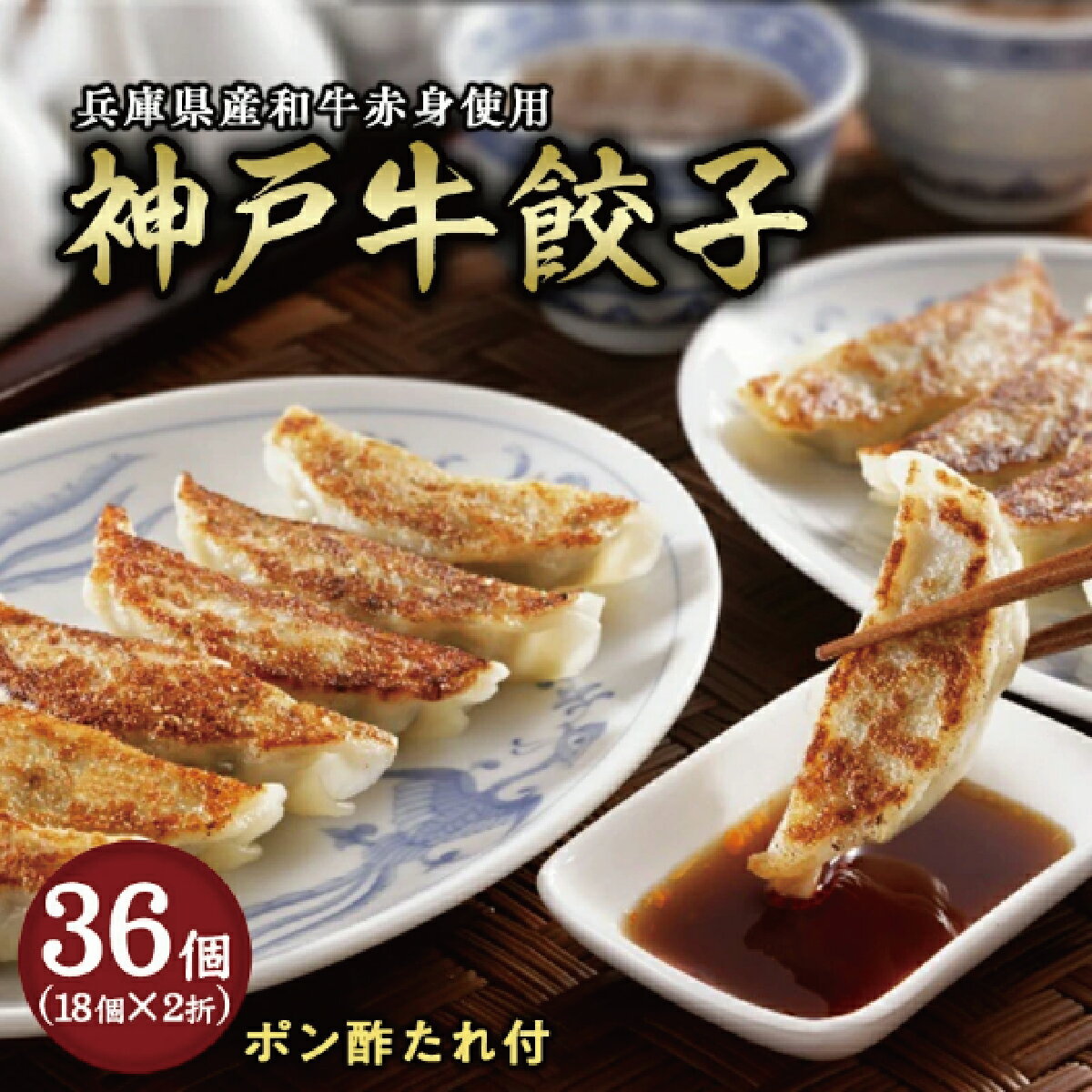 【ふるさと納税】芦屋 伊東屋謹製「神戸牛餃子」2折セット (ポン酢タレ付き付)【餃子 ぎょうざ ギョーザ 中華 点心 惣菜 簡単 おうち おかず おつまみ 神戸牛 国産牛 牛肉 もちもち皮 ジューシー 肉汁 冷凍 イトー屋 お取り寄せ ギフト お中元 お歳暮