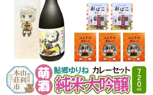 【萌酒】鮎郷ゆりね（純米大吟醸）とカレーセット