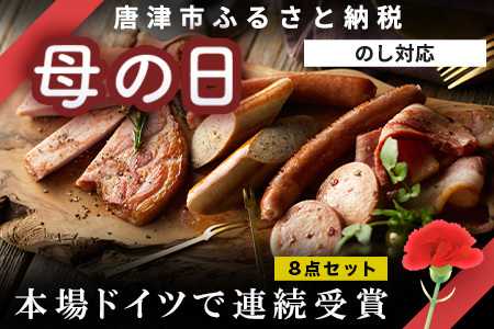 「母の日」本場ドイツで連続受賞 8点セット (合計約840g) 匠のハム・ベーコン・ソーセージ 合成添加物不使用 詰合せ おつまみ おかず 贈答用 ギフト「母の日」Hahanohi