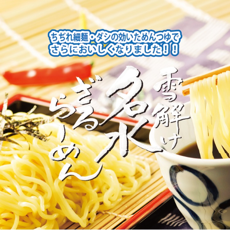 雪解け名水ざるらーめん 5食セット 冷やし麺 ラーメン ざる中華 石川製麺_イメージ1