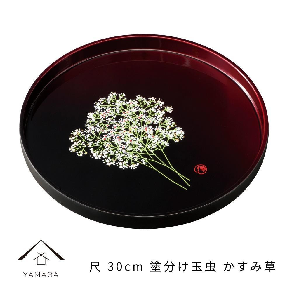 丸盆 30cm 塗り分け玉虫 かすみ草 ［YG466］CC464