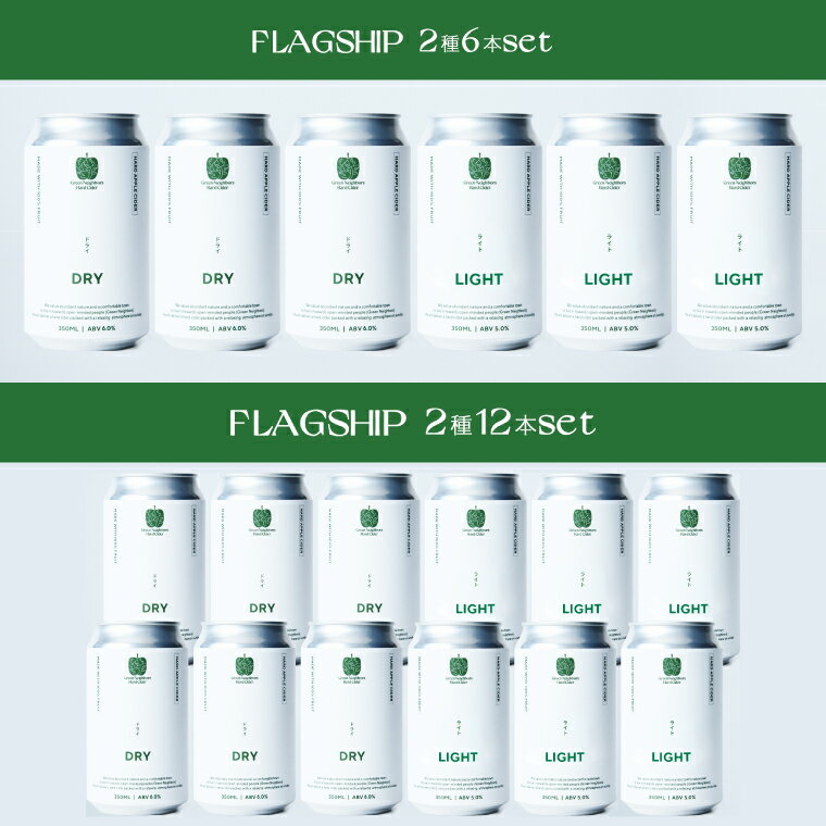 【ふるさと納税】【Green Neighbors Hard Cider】FLAGSHIP 2種6本set または 2種12本set (DRY, LIGHT)【毎月数量限定】(DB007 | DB008)