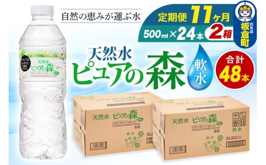 水 《定期便11ヶ月》国産 ミネラルウォーター ピュアの森 500ml 24本×2箱 計48本 天然水 軟水 ペットボトル ラベルあり
