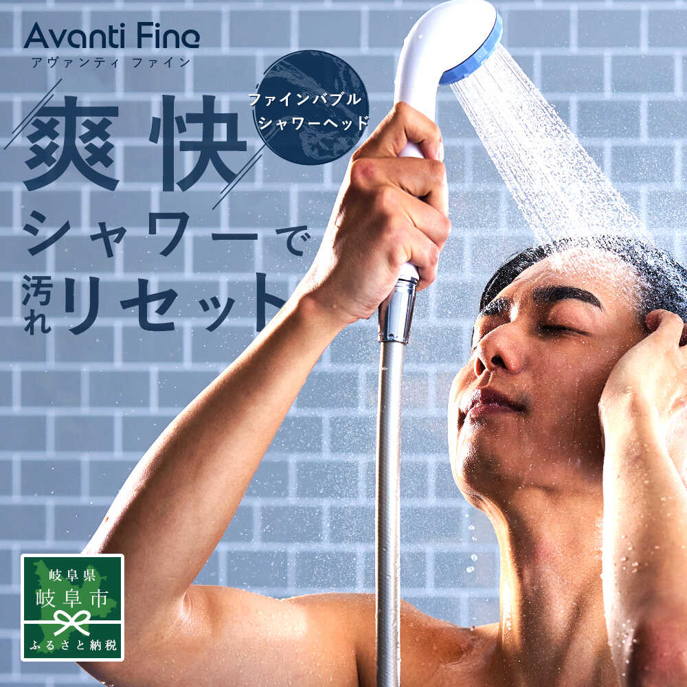 【ふるさと納税】アヴァンティファイン シャワーヘッド TK-A001 日本製 ファインバブル 岐阜市 / TKS[ANHK004]