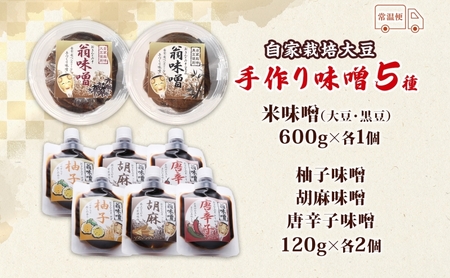 自家栽培大豆の手作り味噌詰合せ 味噌 自家製 栽培大豆 手作り 詰め合わせ 調味料 和食 米 大豆 黒豆 柚子 唐辛子 胡麻 麹 大豆 コク 料理 味噌汁 定番 甘味 旨味 蓮田市 埼玉県 篠山堂