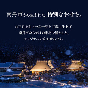 【京都府南丹市】南丹市オリジナル　和風おせち二段重