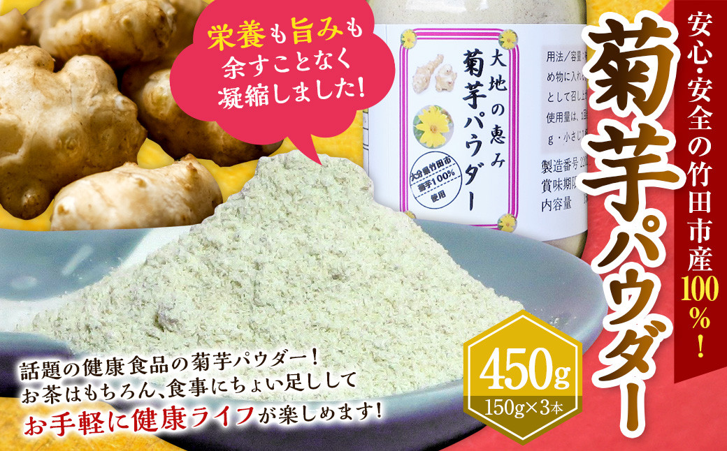 
竹田市産 100％！ 菊芋パウダー 150g×3本 セット 化粧箱
