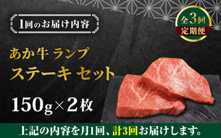 【全3回定期便】あか牛ランプステーキ 約150g×2枚 【有限会社 三協畜産】[AYCQ036]