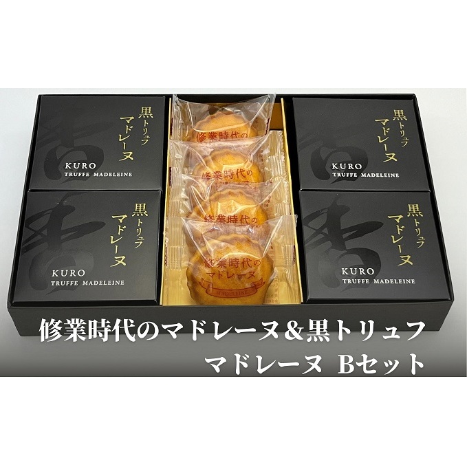 マドレーヌ 詰め合わせ Bセット 黒トリュフ 8個 修業時代 4個 計12個入り 卵黄 生クリーム アーモンド バニラビーンズ トリュフ バター 焼菓子 焼き菓子 洋菓子 スイーツ 香川県 観音寺市