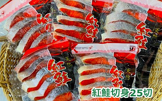 A-35019【年内配送可】 塩紅鮭切身25切(5切×5P)