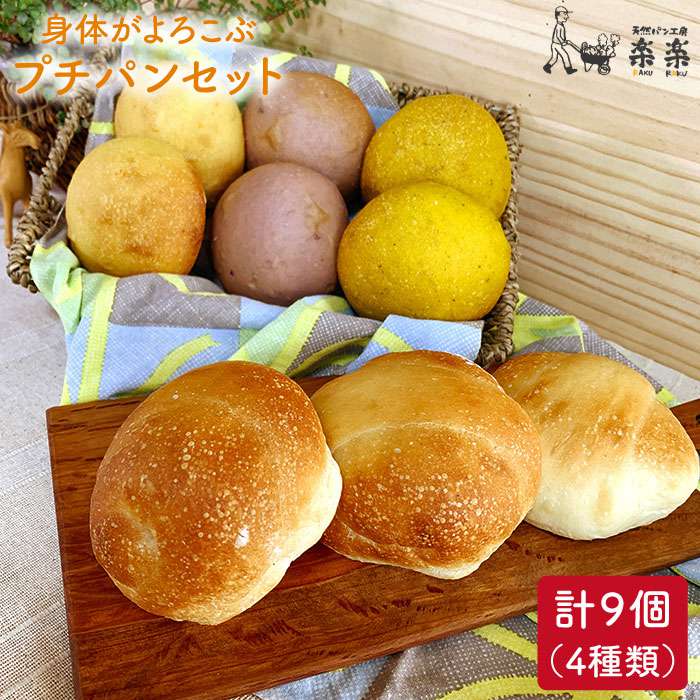 身体がよろこぶ プチ パン セット (卵 / 乳製品 不使用) 糸島市 / 天然パン工房楽楽 / いとしまごころ [AVC008]