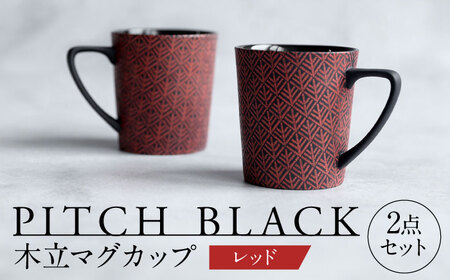 【美濃焼】 PITCH BLACK 木立マグ レッド 2点 【丸健製陶】 マグカップ ペア セット[TAY046]