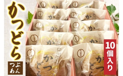 かつどら10個入り【つぶあん】 (AF044)