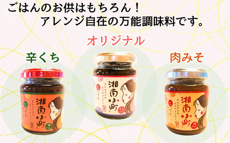 湘南の味処 たか亭 湘南小町 秘伝の万能みそ調味料 4本セット「オリジナル」2本 「辛くち」1本「肉みそ」1本
