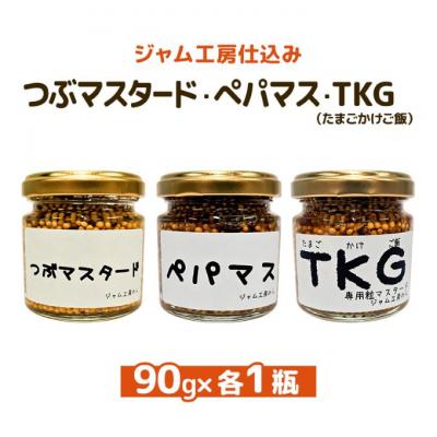 ふるさと納税 羽後町 つぶマスタード・ペパマス・TKG各90g×各1瓶[No.5325-0660]