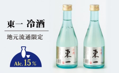  東一 日本酒飲み比べセットB (東一 山田錦純米酒 ・ 冷酒 ・ 生酒 ) 各300ml×2【嬉野酒店】[NBQ010] 東一 日本酒 地酒 日本酒 酒 お酒 米から育てる酒造り 日本酒 酒米 日本