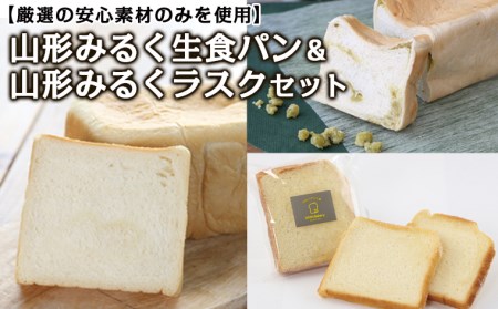 【厳選の安心素材のみを使用】山形みるく生食パン＆山形みるくラスクセット FZ22-368