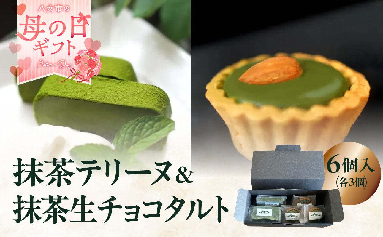 
                  【母の日ギフト】抹茶テリーヌ・抹茶生チョコタルトのギフト スイーツ デザート 上品 焼き菓子 テリーヌ 抹茶 抹茶テリーヌ ケーキ タルト 贈答 母の日 プレゼント 福岡県 八女市
                