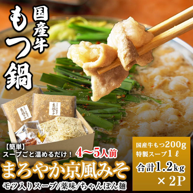 国産牛もつ100%「まろやか京風みそ」もつ鍋セット4～5人前 モツ入りスープ 2.4kg(1.2kg×2パック) 099H3561