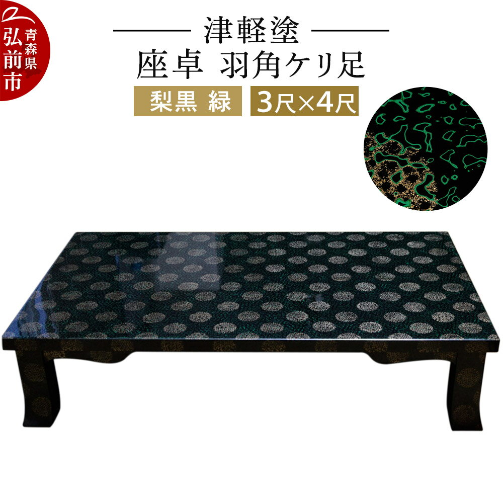 【ふるさと納税】津軽塗 座卓 羽角ケリ足 3尺×4尺 梨黒 緑
