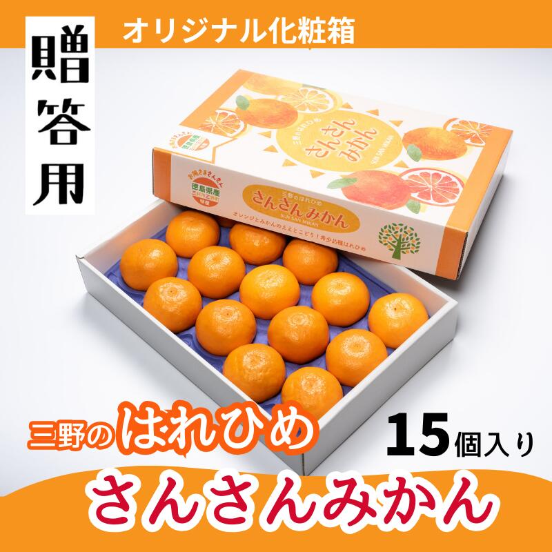 【ふるさと納税】 みかん 蜜柑 2L 15個 前後 化粧箱 柑橘 数量限定 期間限定 品種 三野 はれひめ ミカン mikan オレンジ ジュース 国産 特産品 贈答 ギフト フルーツ 果実 果物 くだもの 冷凍 ジューシー アイス おやつ デザート みよし 徳島県 三好市 さんさんみかん