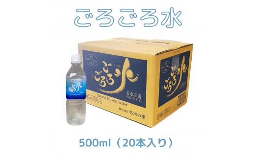 【ふるさと納税】大峰山の超名水　ごろごろ水　500ml(20本入)×1ケース