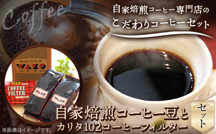 自家焙煎 コーヒー豆（キリマンジャロ・モカイルガチェフェ）各300g カリタ102 コーヒーフィルター 100枚 セット 厳選館《90日以内に出荷予定(土日祝除く)》 和歌山県 日高町---wsh_gsk179_90d_26_14000_300g---