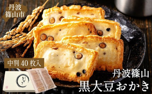 【丹波篠山の幸の味】パリッと香ばしい黒豆入りおかき TO-F 兵庫県 丹波篠山市 お取り寄せ お取り寄せスイーツ お土産 和菓子 食品 食べ物 ギフト プレゼント 贈り物