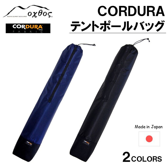 【ふるさと納税】 oxtos CORDURA テントポールバッグ アウトドア キャンプ テント ケース 代用 耐久性向上 バッグ バック カバン かばん 鞄 選べる カラー ブラック ブルー オクトス コーデュラ 石川 羽咋 能登 トキ 放鳥
