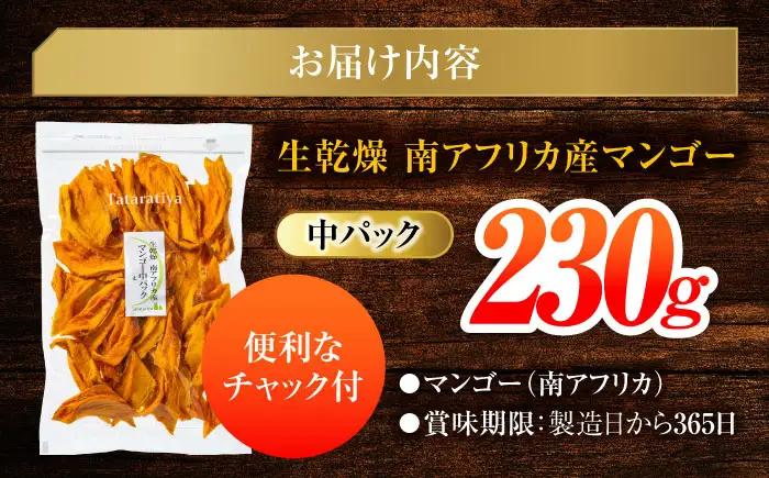 生乾燥南アフリカ産マンゴー中パック230g【多々楽達屋】砂糖不使用 ドライフルーツ 無添加 たたらちや tataratiya   [MAD016]