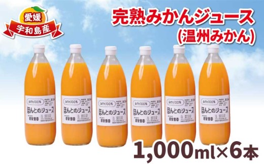 みかん ジュース 1000ml ×6本 ほんとのみかん清家農園 有機肥料 みかんジュース ストレートジュース 100%ジュース 蜜柑 果物 フルーツ ストレート 果汁 飲料 柑橘 農家直送 産地直送 数量限定 国産 愛媛 宇和島 H019-040004