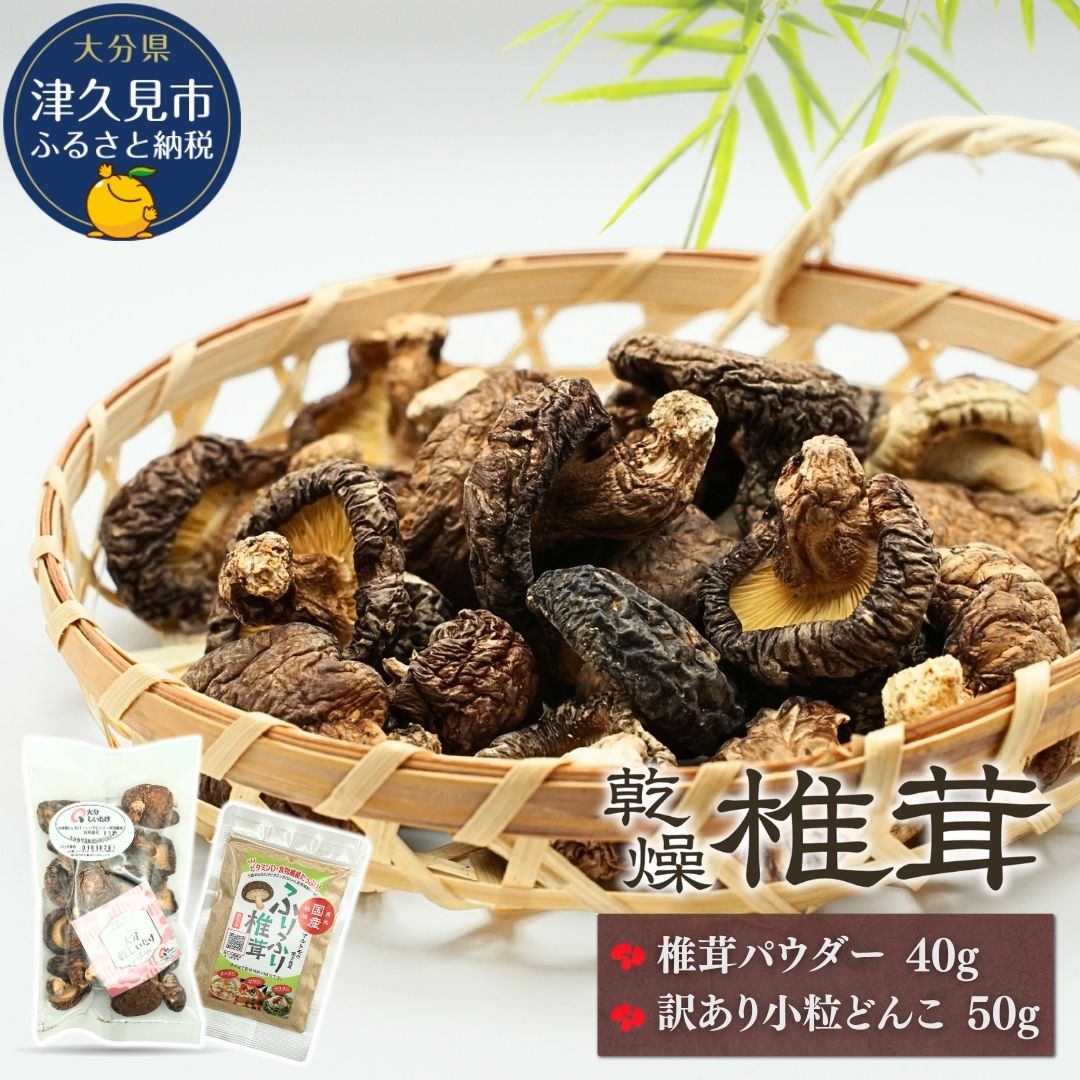 【ふるさと納税】大分産椎茸パウダー・訳あり小粒どんこ詰合せ | しいたけ シイタケ 九州 津久見市 国産 送料無料