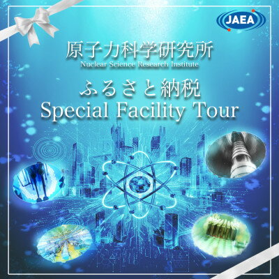 【ふるさと納税】JAEA原子力科学研究所見学会【1694494】
