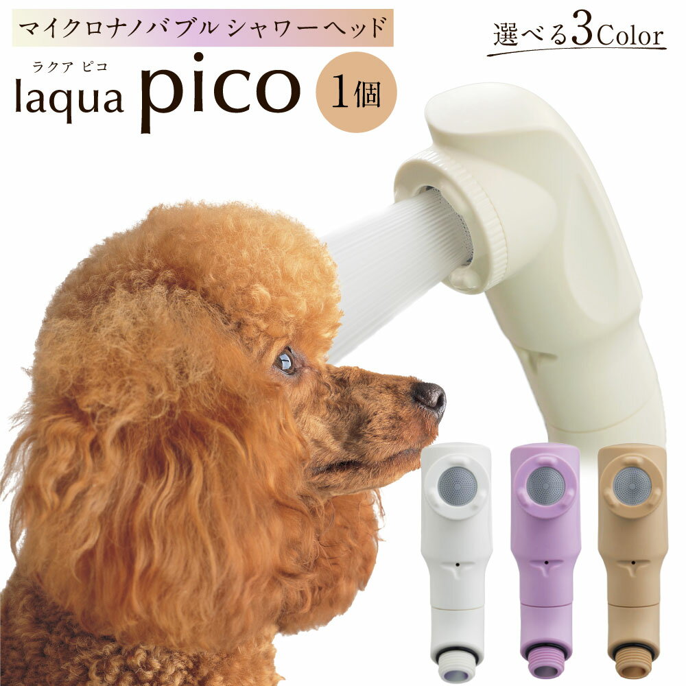 マイクロナノバブル シャワーヘッド laqua Pico ( ラクアピコ ) milk