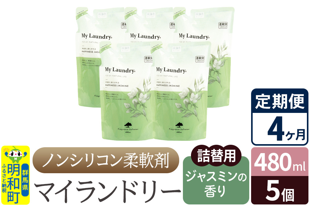《定期便4ヶ月》ノンシリコン柔軟剤 マイランドリー 詰替用 (480ml×5個)【ジャスミンの香り】