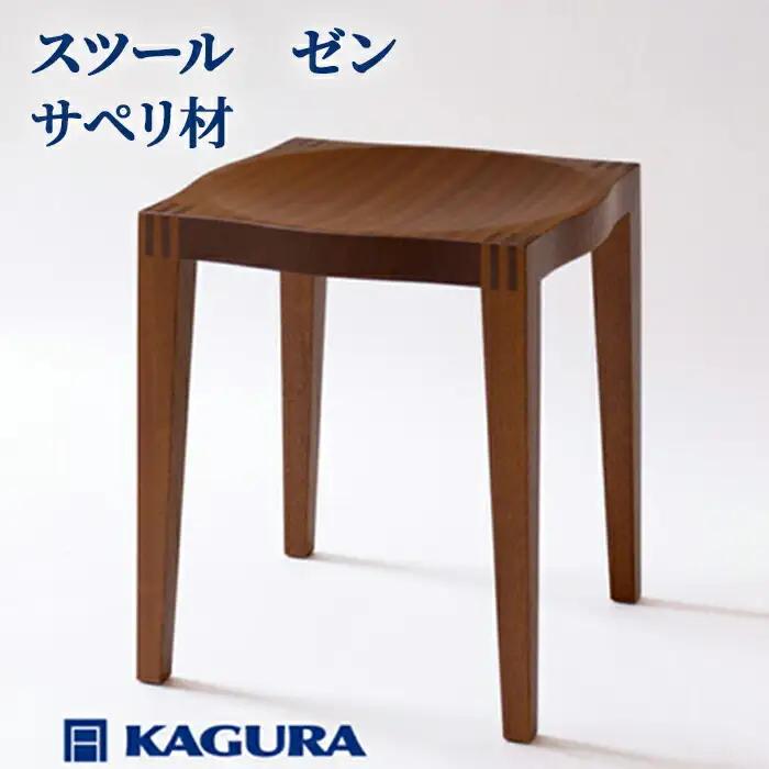 スツール ゼン サペリ材 家具蔵 KAGURA 【スツール】 【ho0930】