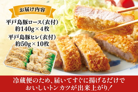 肉 とんかつ用 平戸島豚 ヒレ ロース セット 計約1kg
