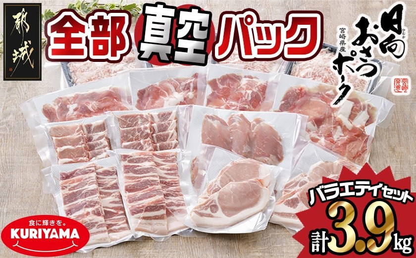 
全部真空パック！「おさつポーク」バラエティ3.9kgセット_21-1401_(都城市) 豚肉 ヒレ トンカツ ロース 豚カツ カット 焼肉用 カット肉 バラ 小間切れ ミンチ
