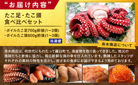たこ足・たこ頭食べ比べセット 魚介類 北海道 海産物 魚介 生産者 支援 応援